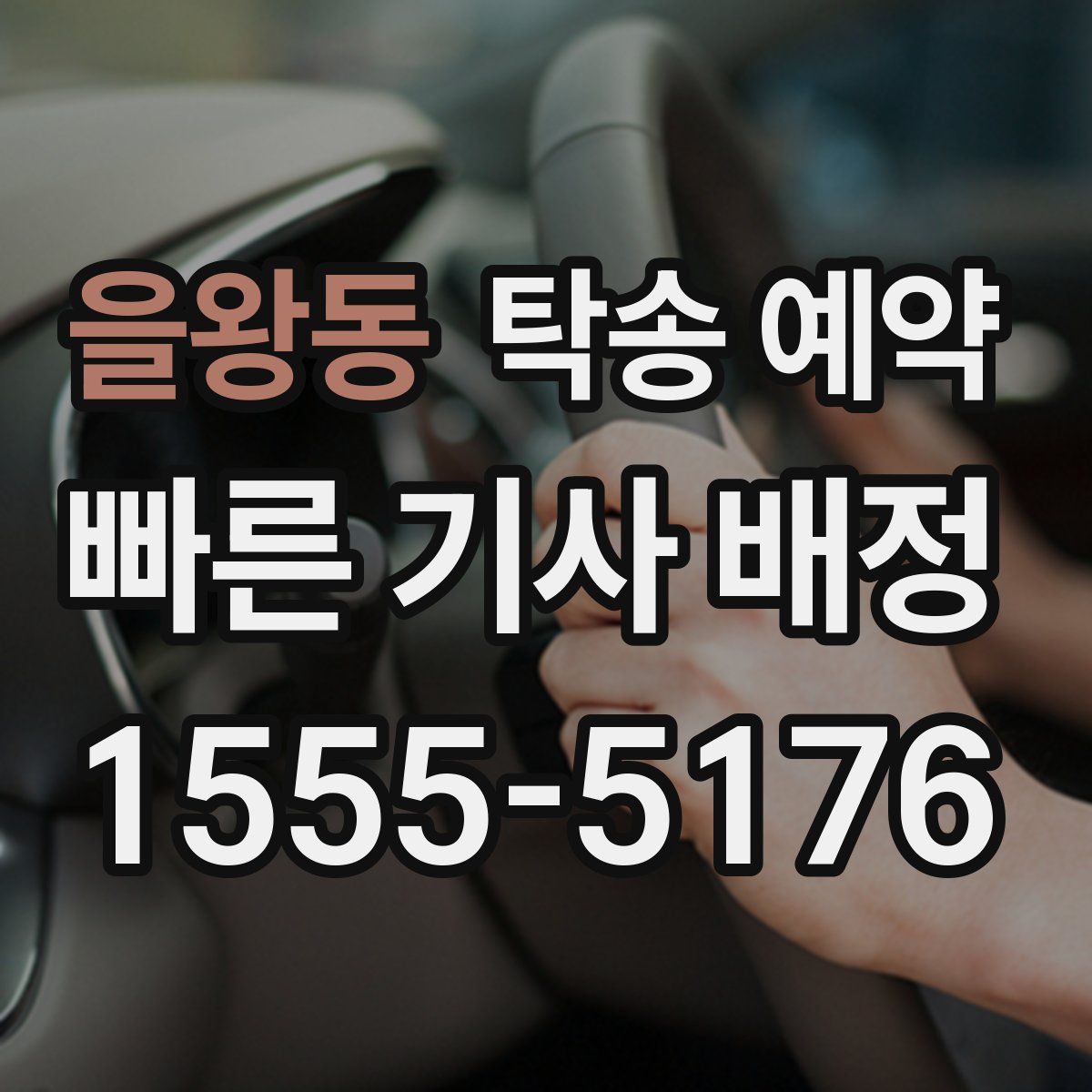 을왕동 탁송 예약