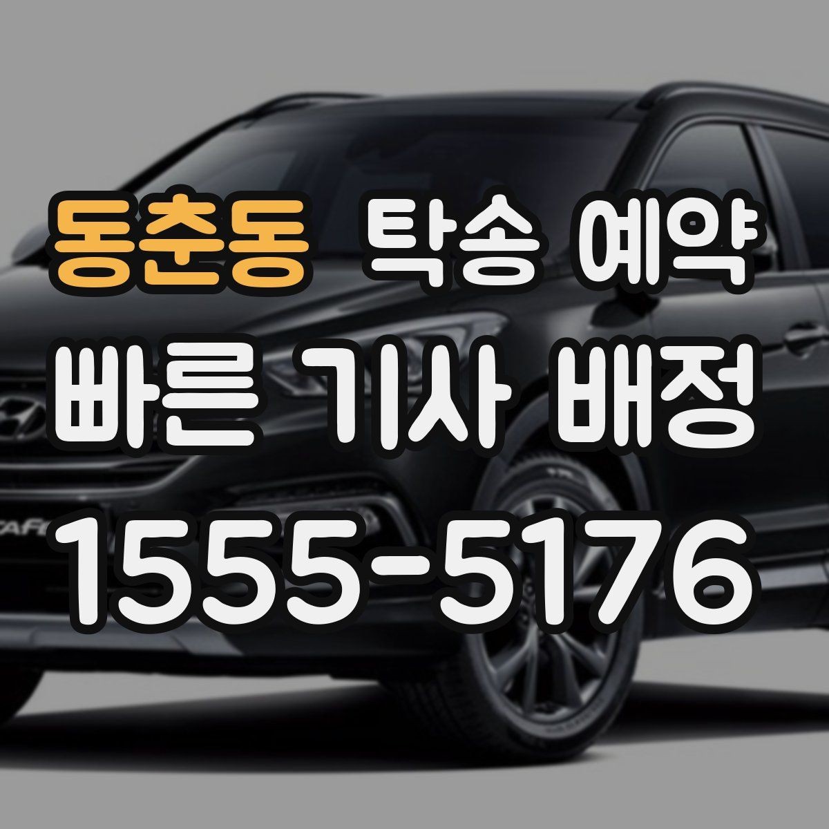 동춘동 탁송 예약 이용 시 안전하게 진행하는 방법