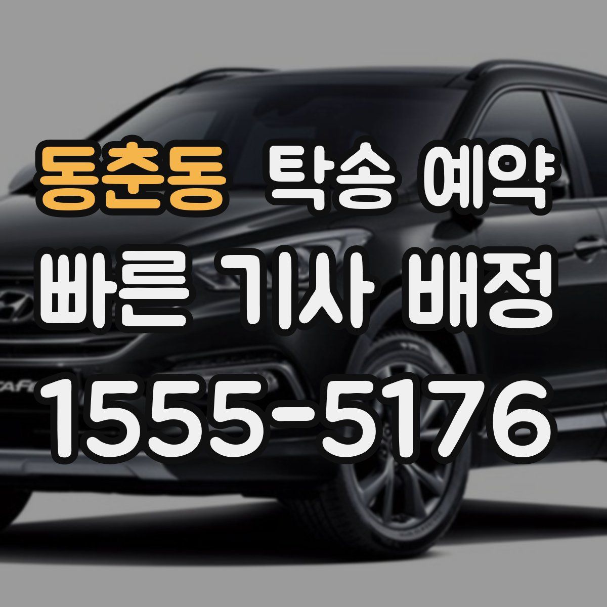 동춘동 탁송 예약