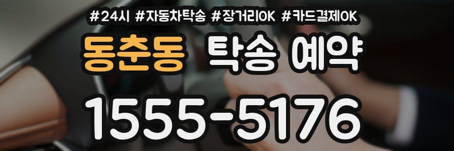 동춘동 탁송 예약