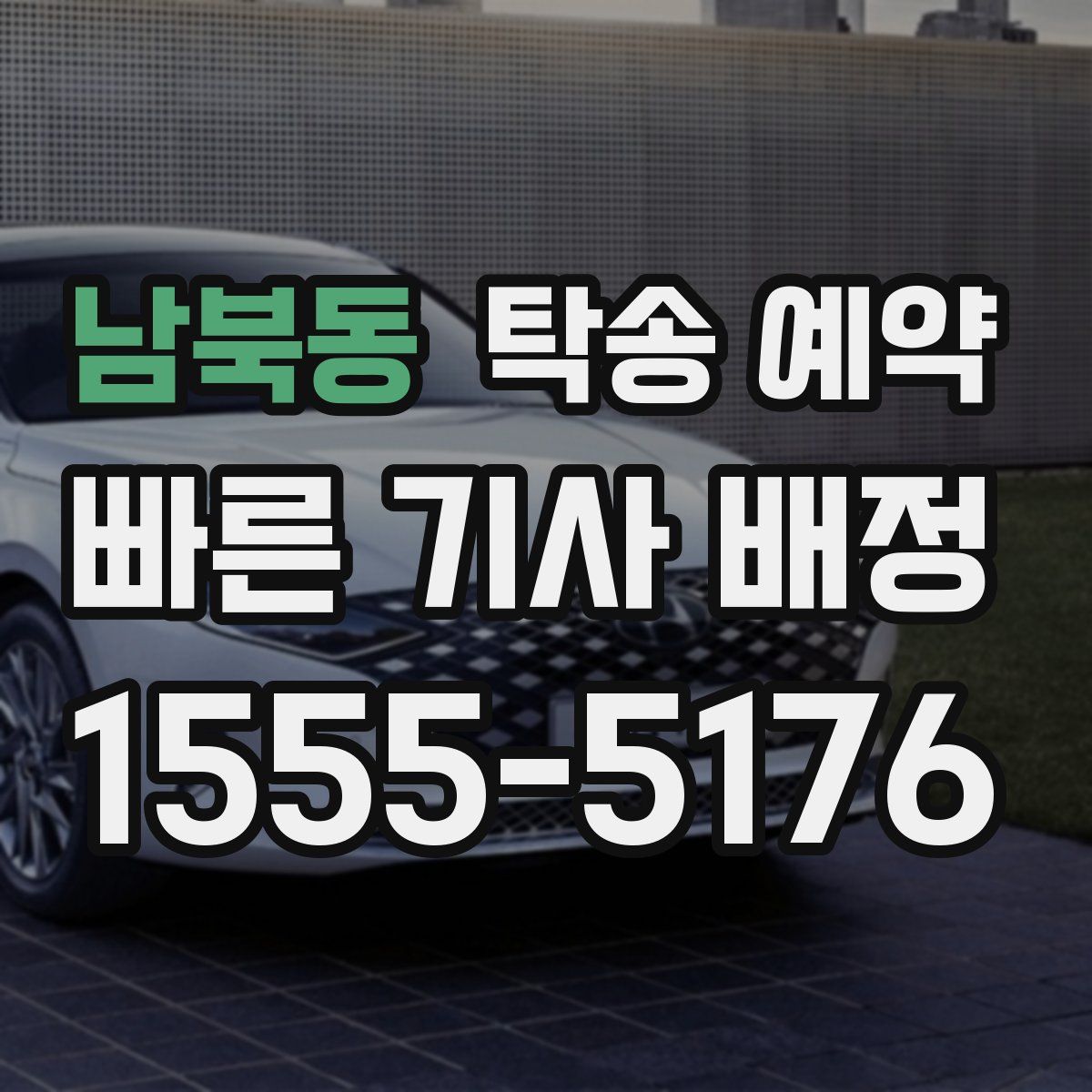 남북동 탁송 예약