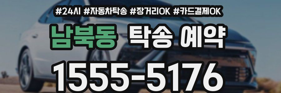 남북동 탁송 예약