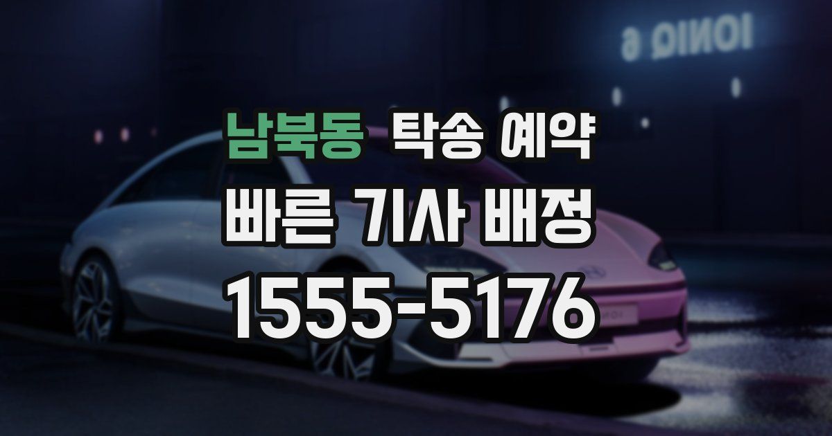 남북동 탁송 예약