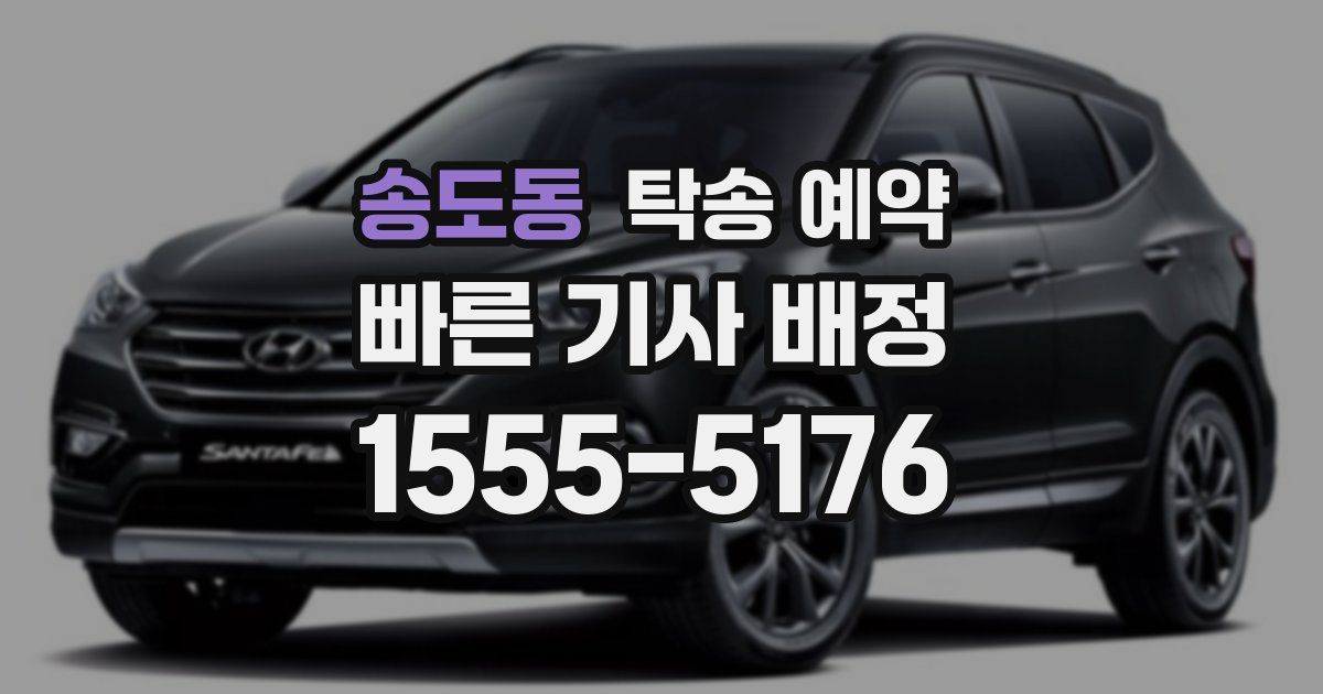 송도동 탁송 예약