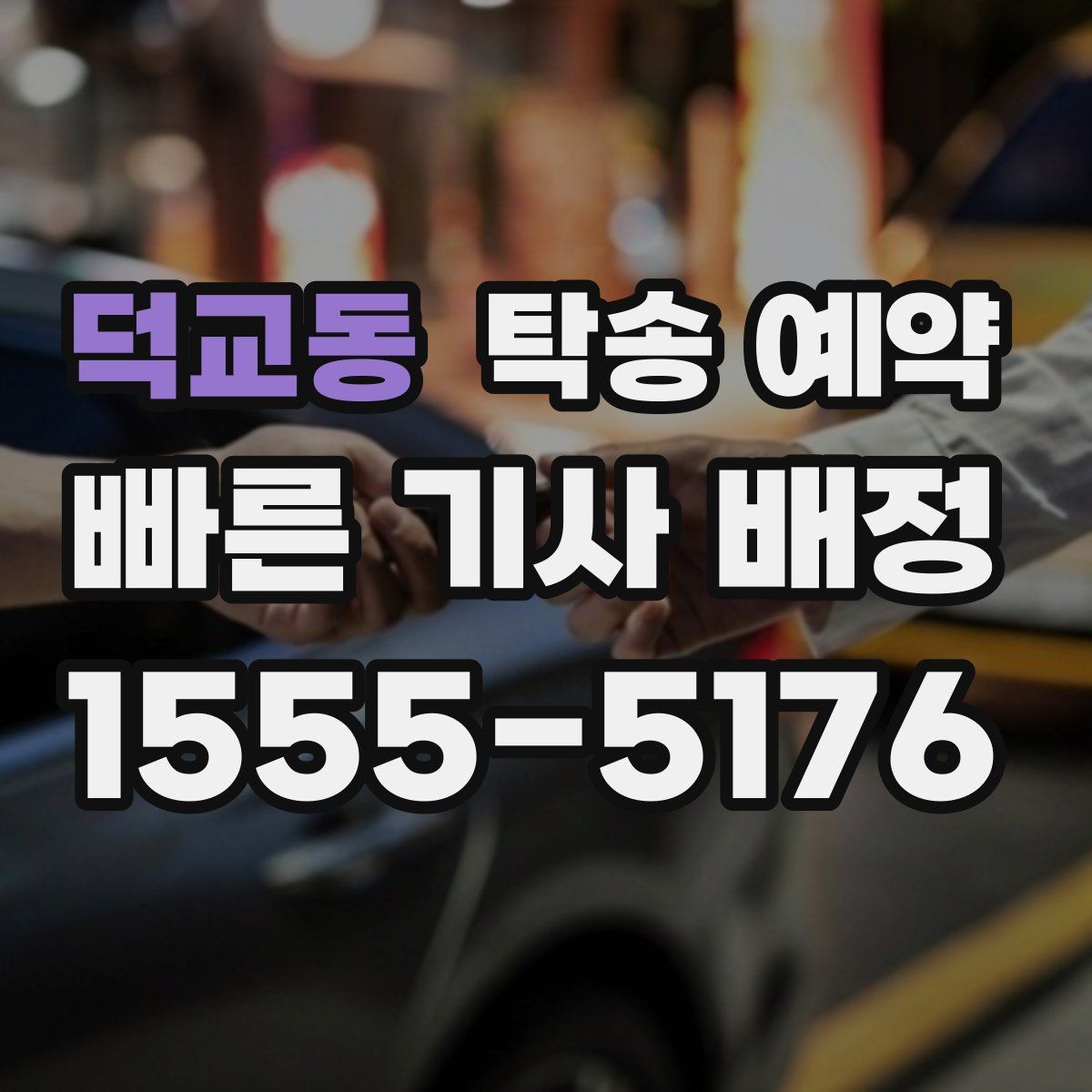 덕교동 탁송 예약