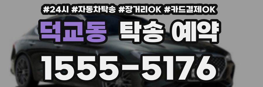 덕교동 탁송 예약