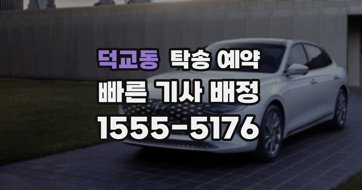 덕교동 탁송 예약