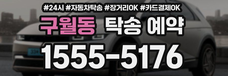 구월동 탁송 예약