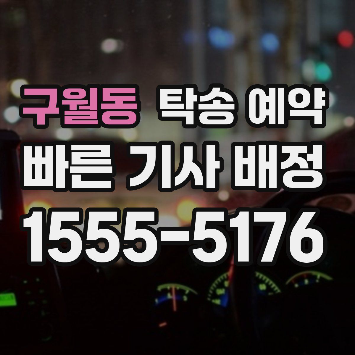 구월동 탁송 예약