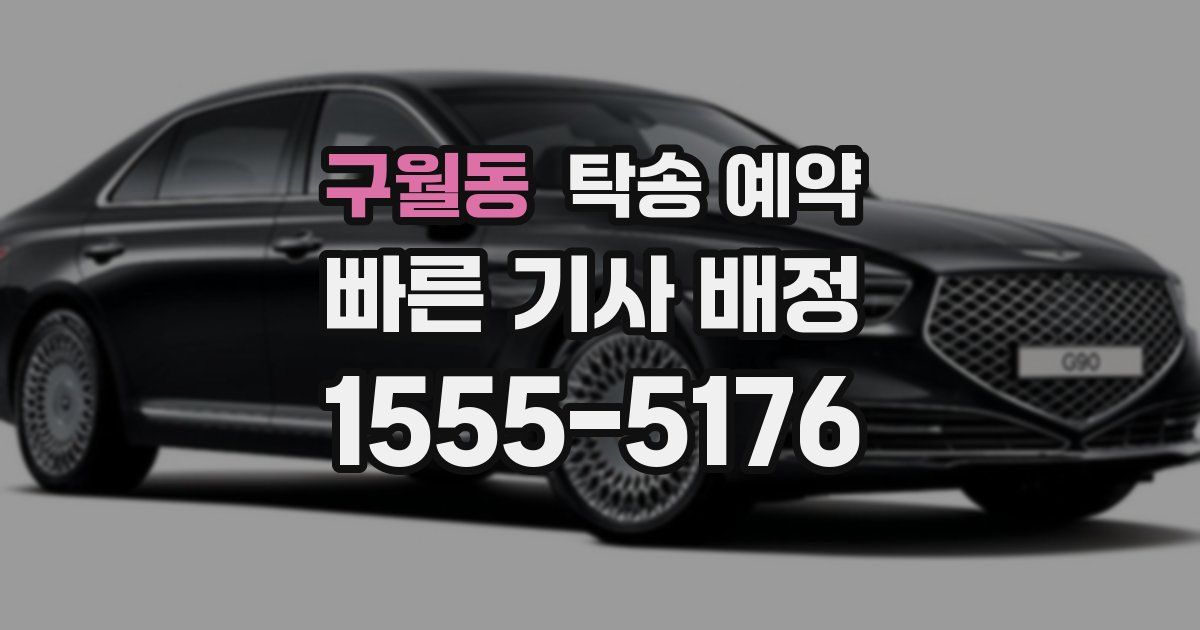 구월동 탁송 예약