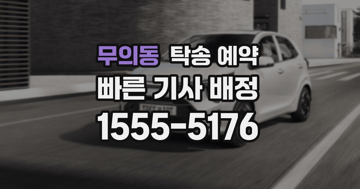 무의동 탁송 예약