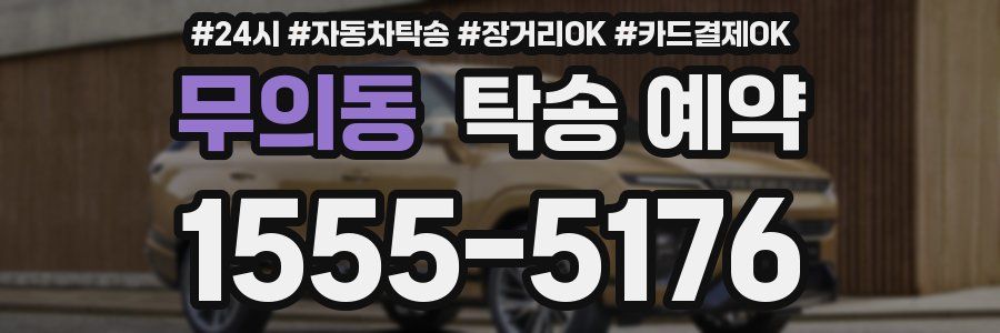 무의동 탁송 예약