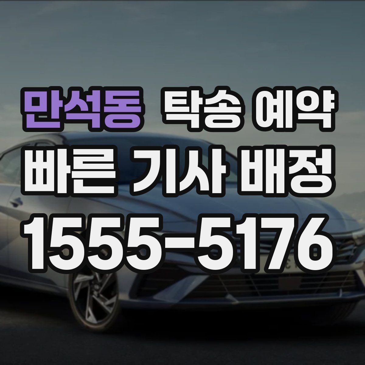 만석동 탁송 예약 안내를 받을 때 꼭 묻는 내용
