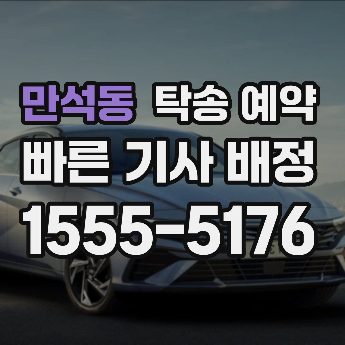 만석동 탁송 예약