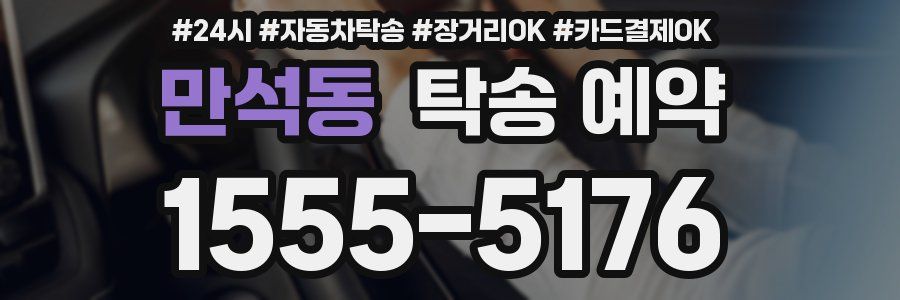 만석동 탁송 예약