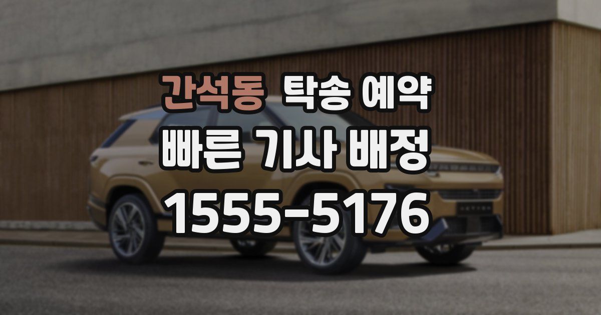 간석동 탁송 예약