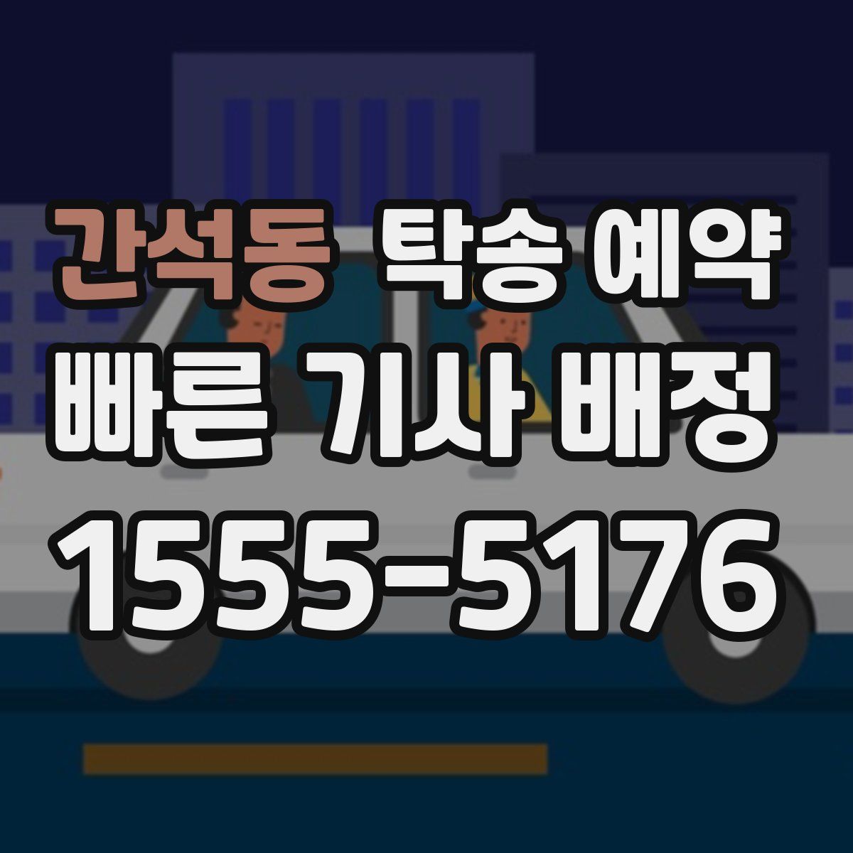 간석동 탁송 예약