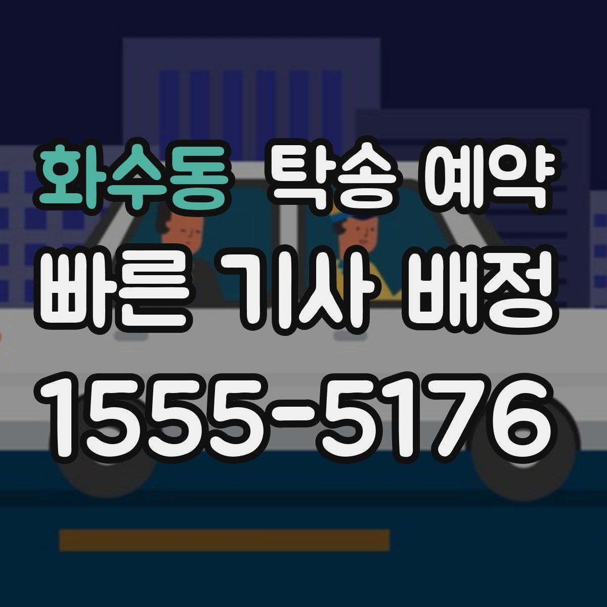 화수동 탁송 예약