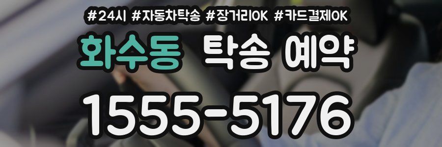 화수동 탁송 예약