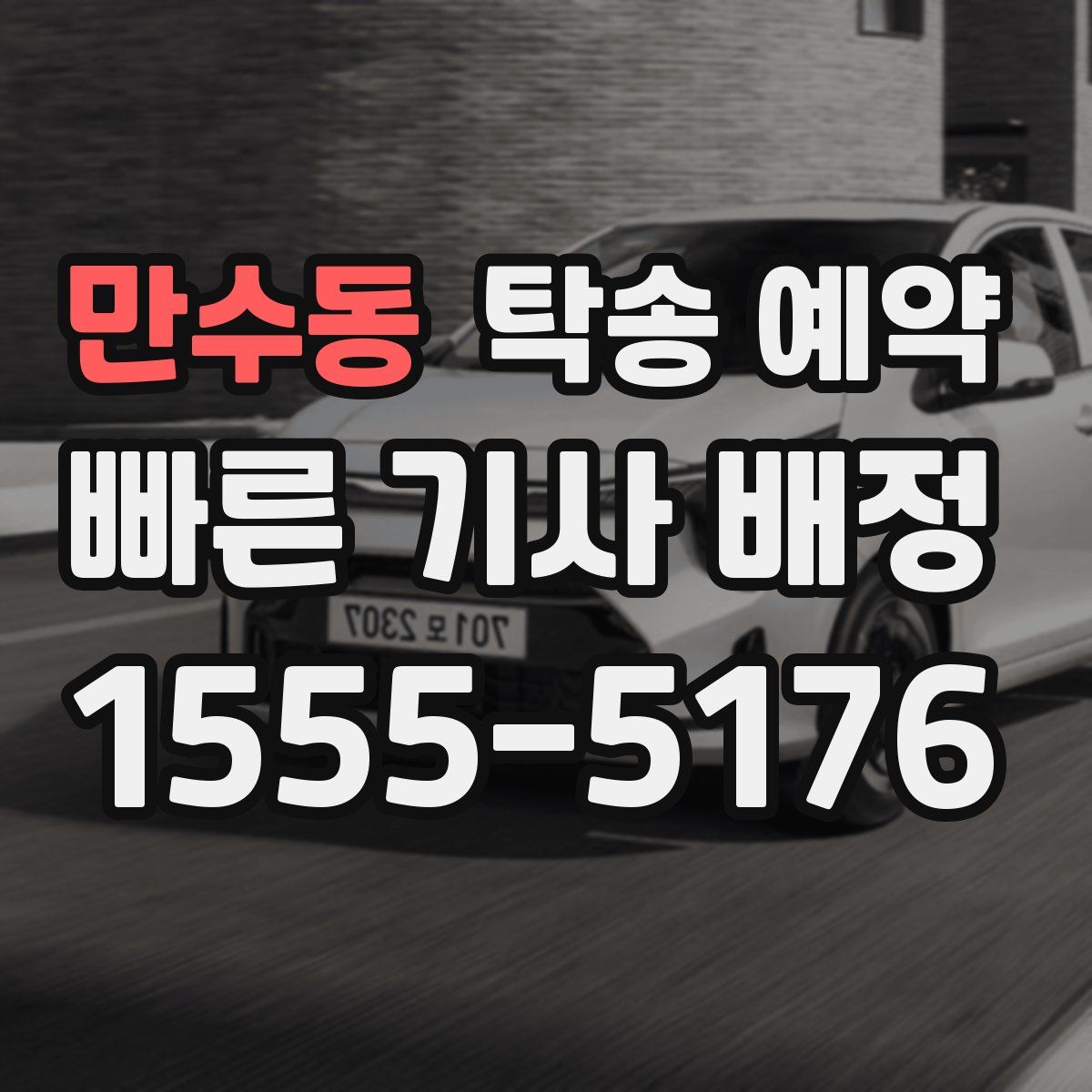 만수동 탁송 예약