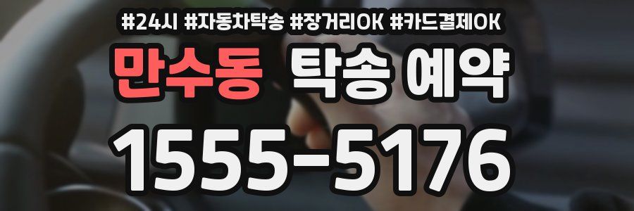 만수동 탁송 예약