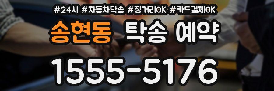 송현동 탁송 예약