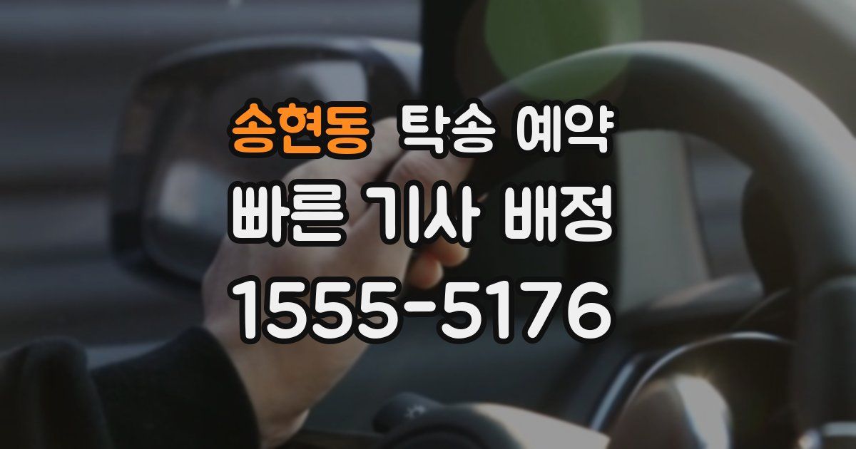 송현동 탁송 예약