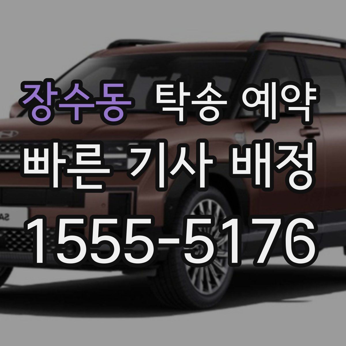 장수동 탁송 예약 전후로 체크하면 좋은 항목