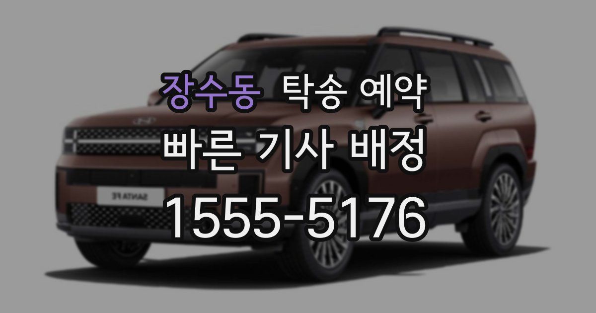 장수동 탁송 예약