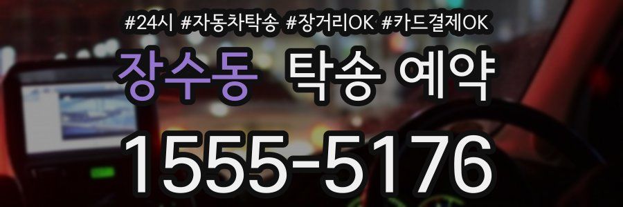 장수동 탁송 예약