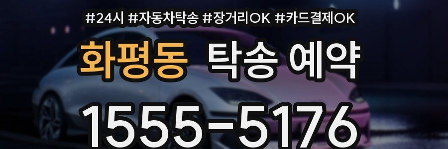 화평동 탁송 예약