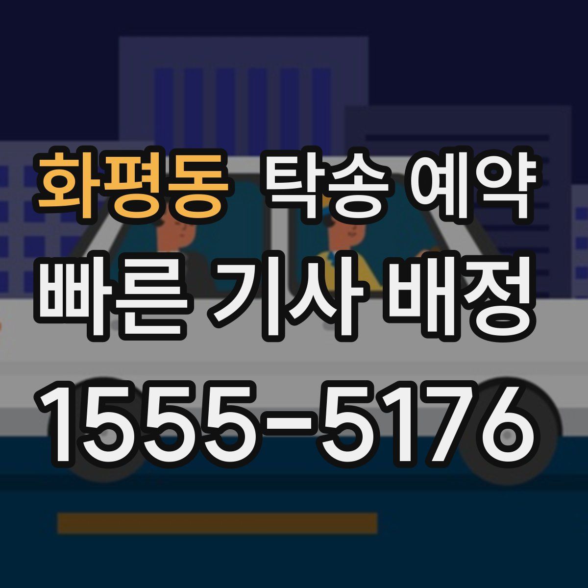 화평동 탁송 예약
