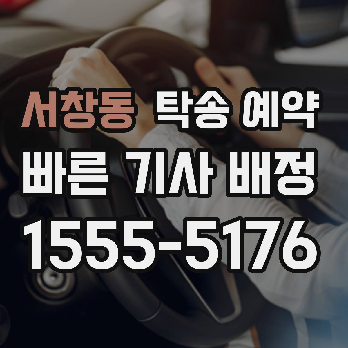 서창동 탁송 예약
