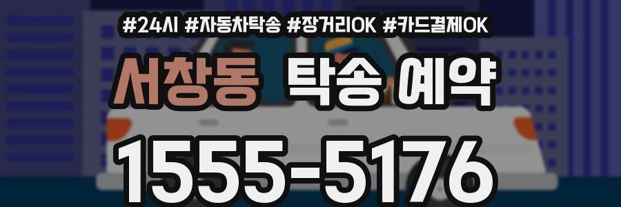 서창동 탁송 예약