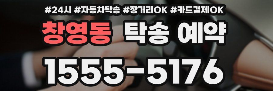 창영동 탁송 예약