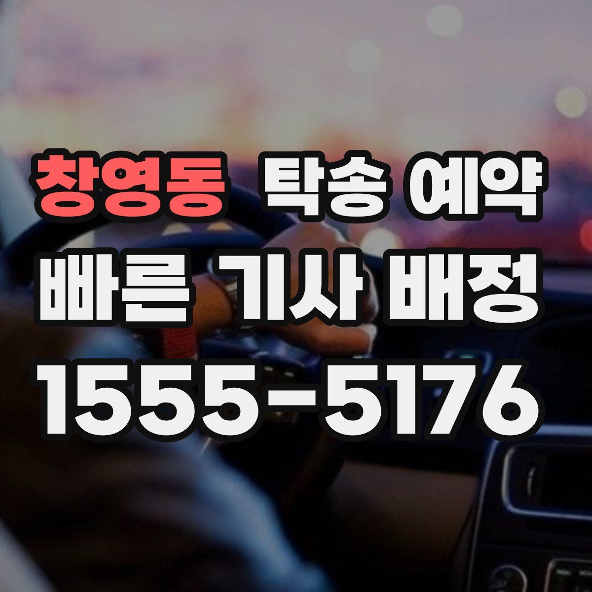 창영동 탁송 예약