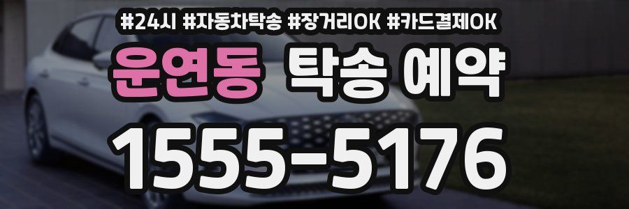 운연동 탁송 예약