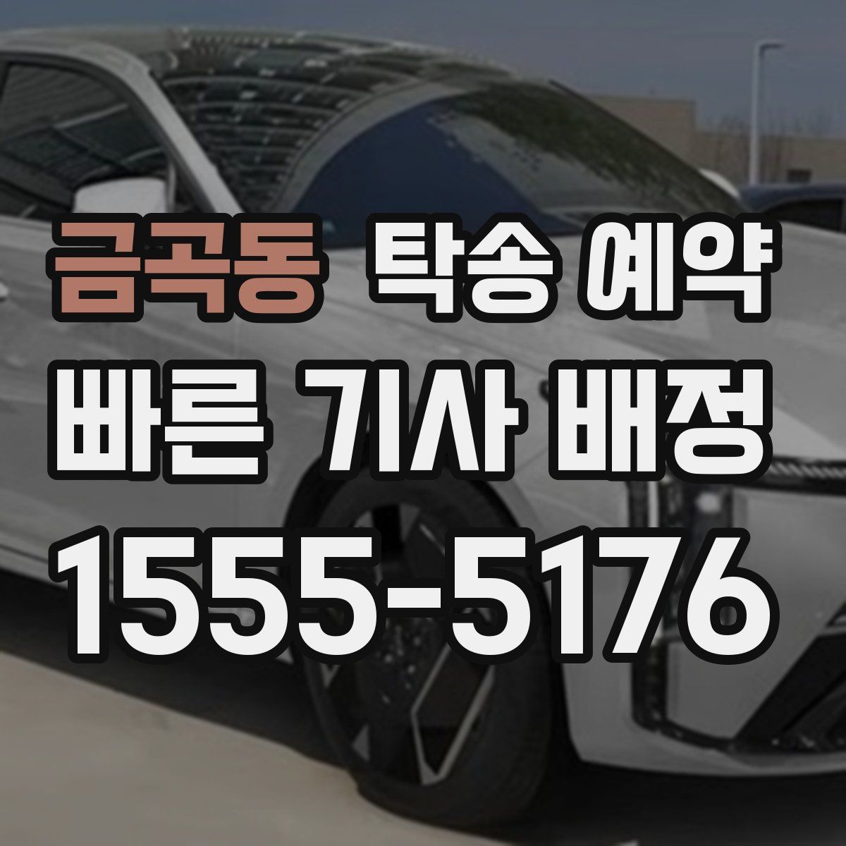 금곡동 탁송 예약