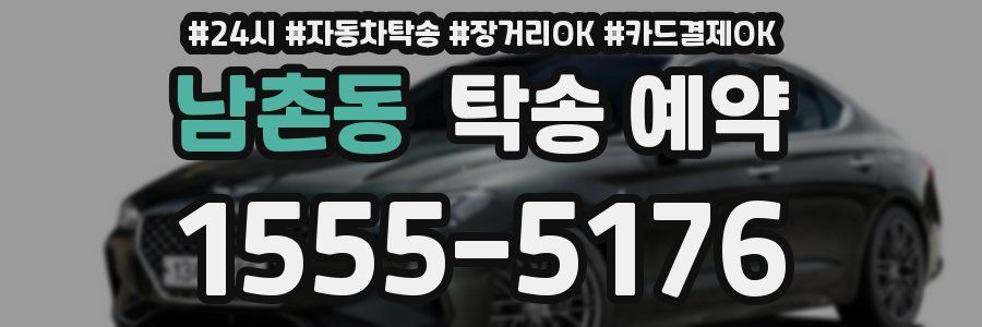 남촌동 탁송 예약