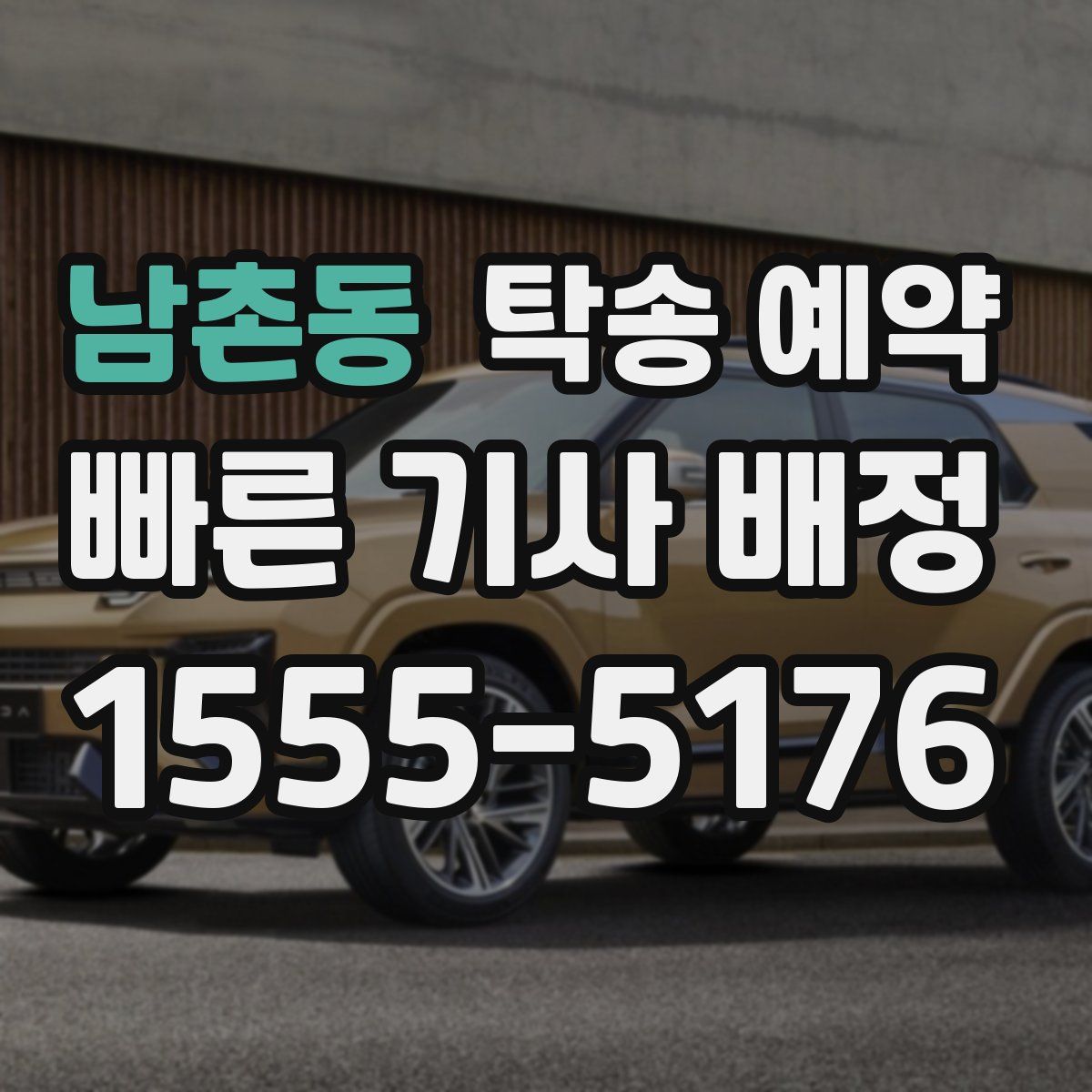 남촌동 탁송 예약