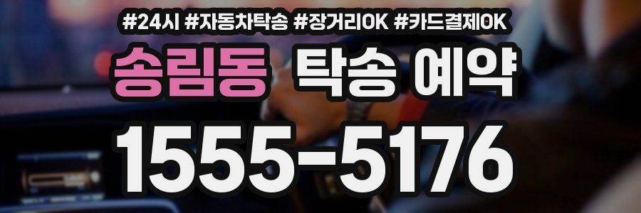 송림동 탁송 예약