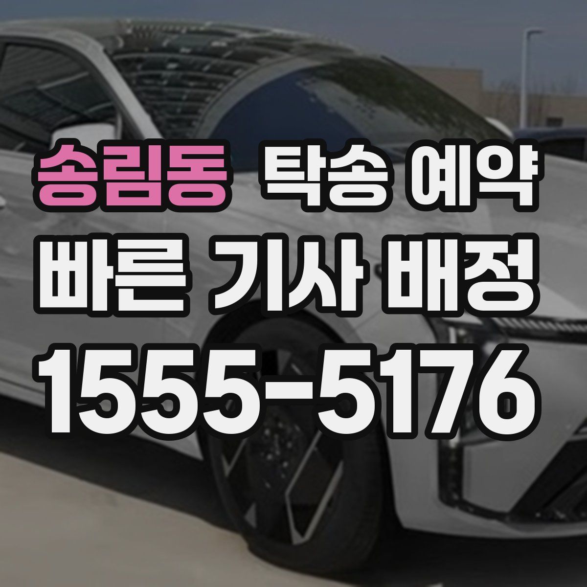 송림동 탁송 예약