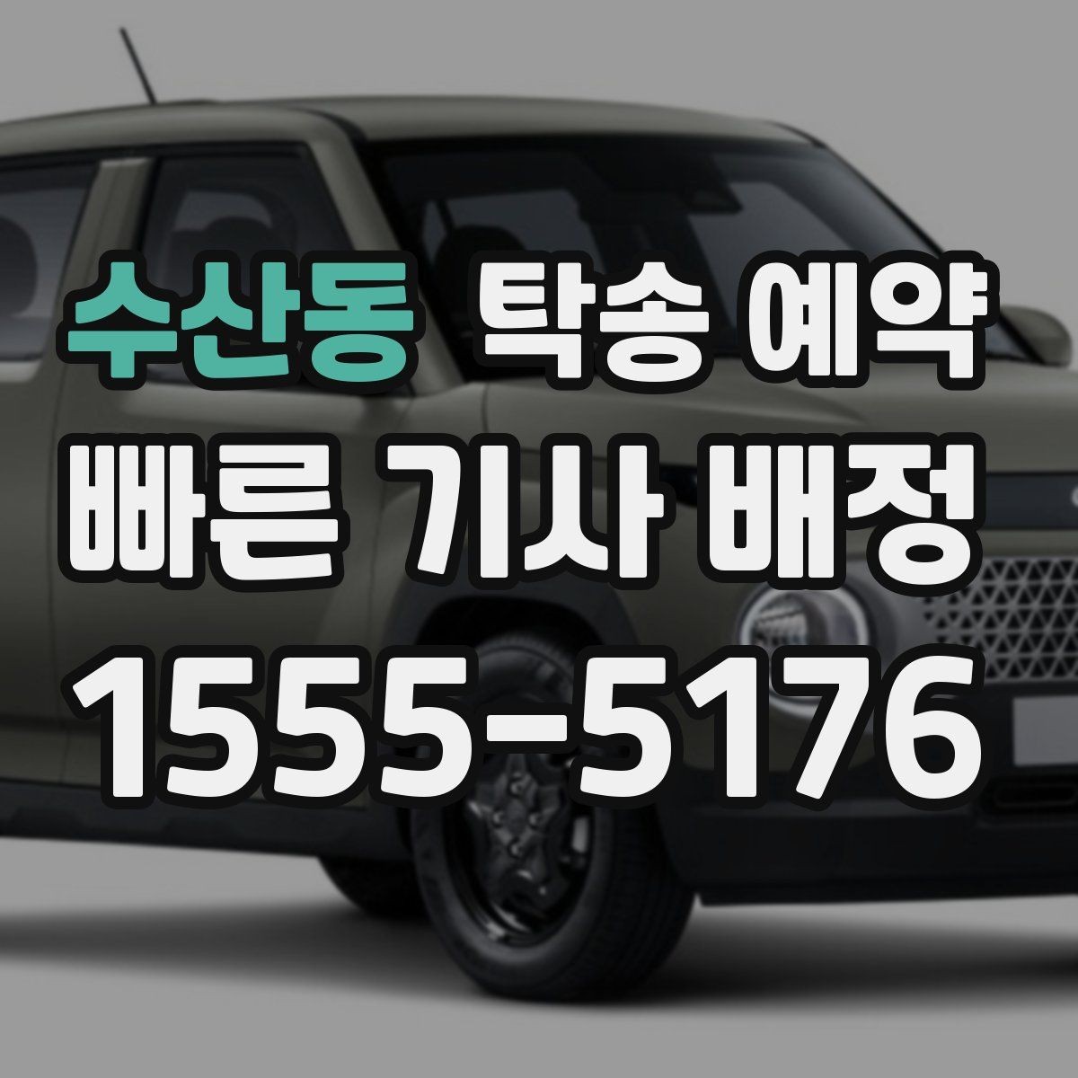 수산동 탁송 예약 비용 계산 시 자주 묻는 항목