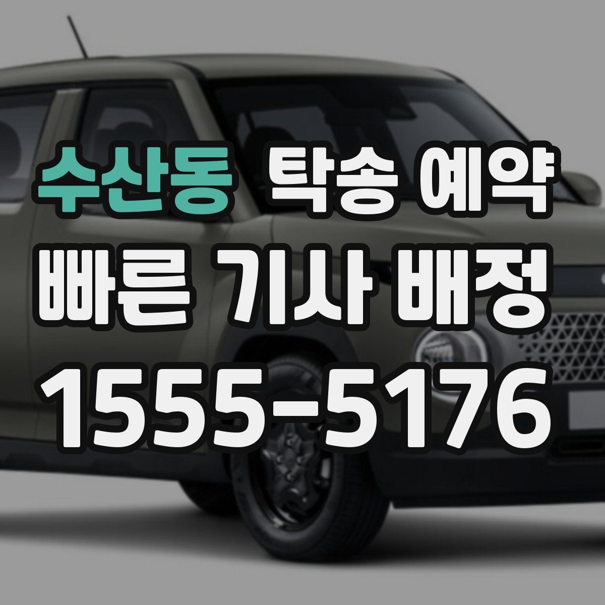 수산동 탁송 예약