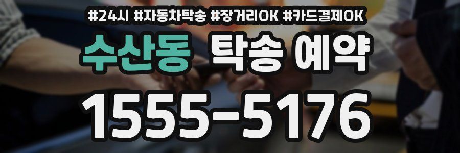 수산동 탁송 예약