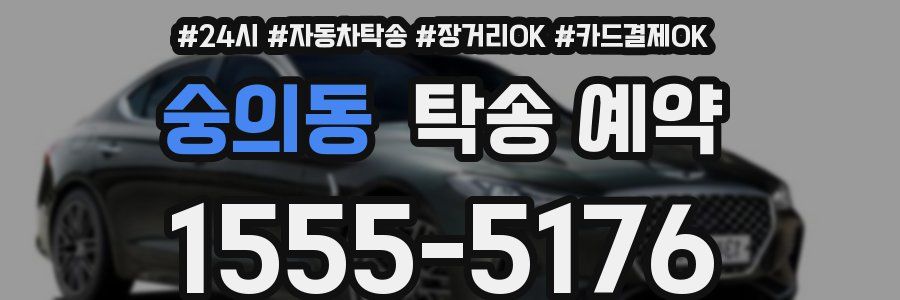 숭의동 탁송 예약