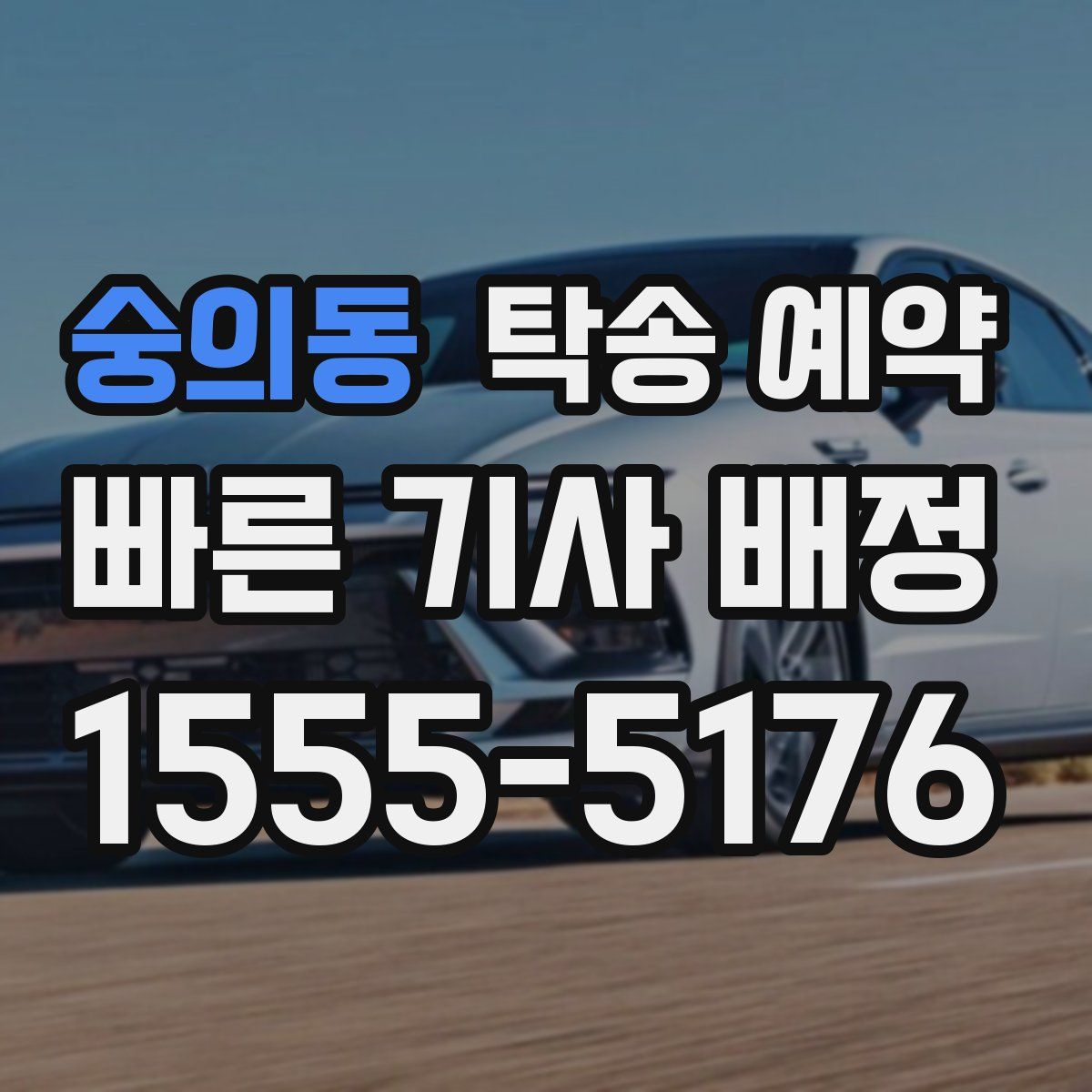 숭의동 탁송 예약