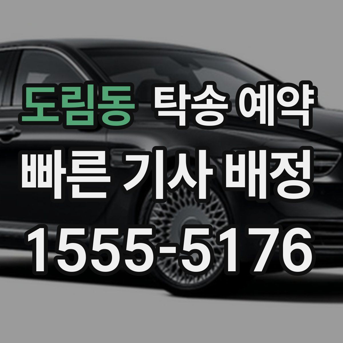 도림동 탁송 예약 가격이 달라지는 요소 살펴보기