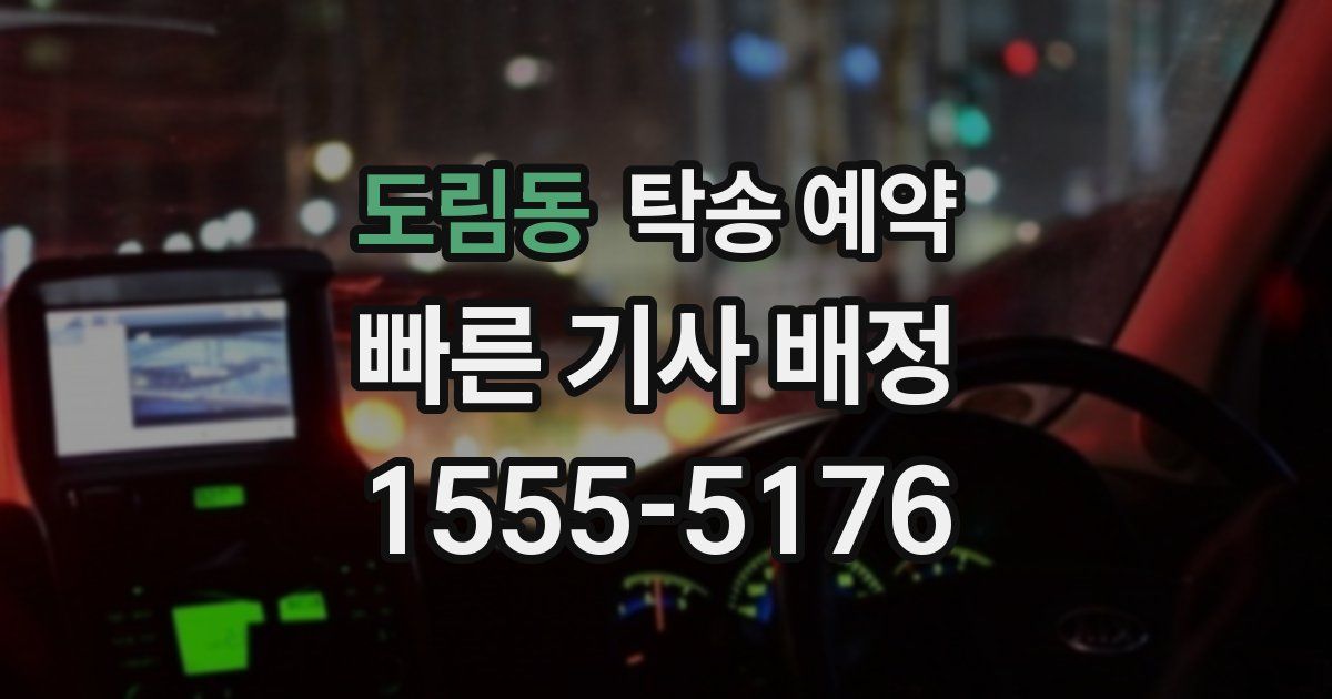 도림동 탁송 예약