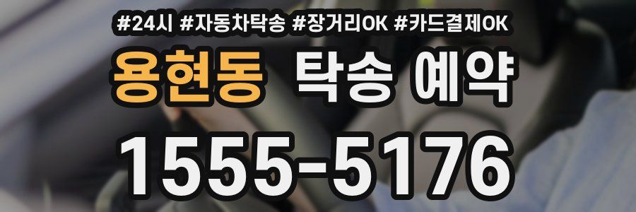 용현동 탁송 예약